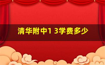 清华附中1 3学费多少